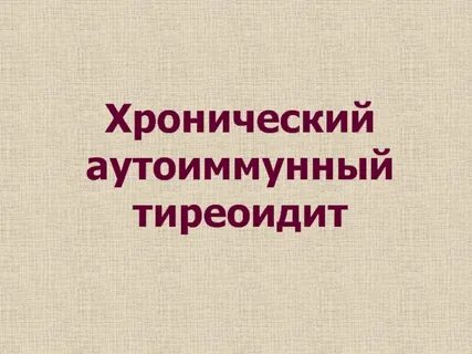 Аутоиммунный тиреоидит форум