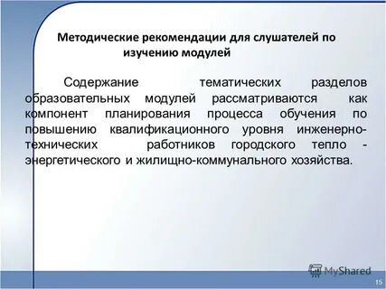 15 методические рекомендации