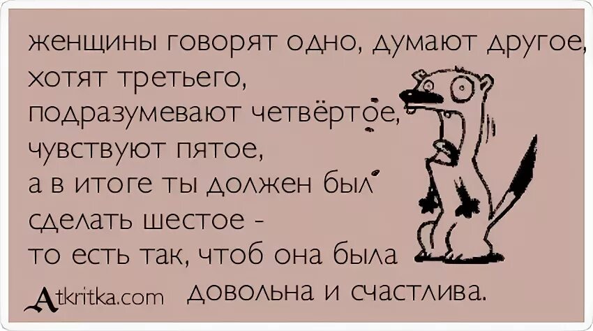 Ты не думай что говоришь