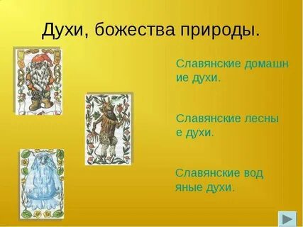 Духи божества