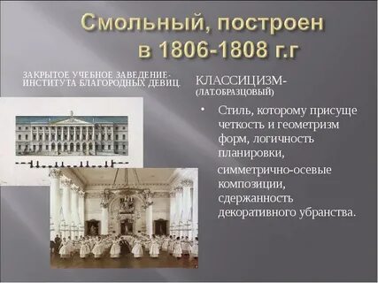 Дата открытия смольного института благородных девиц