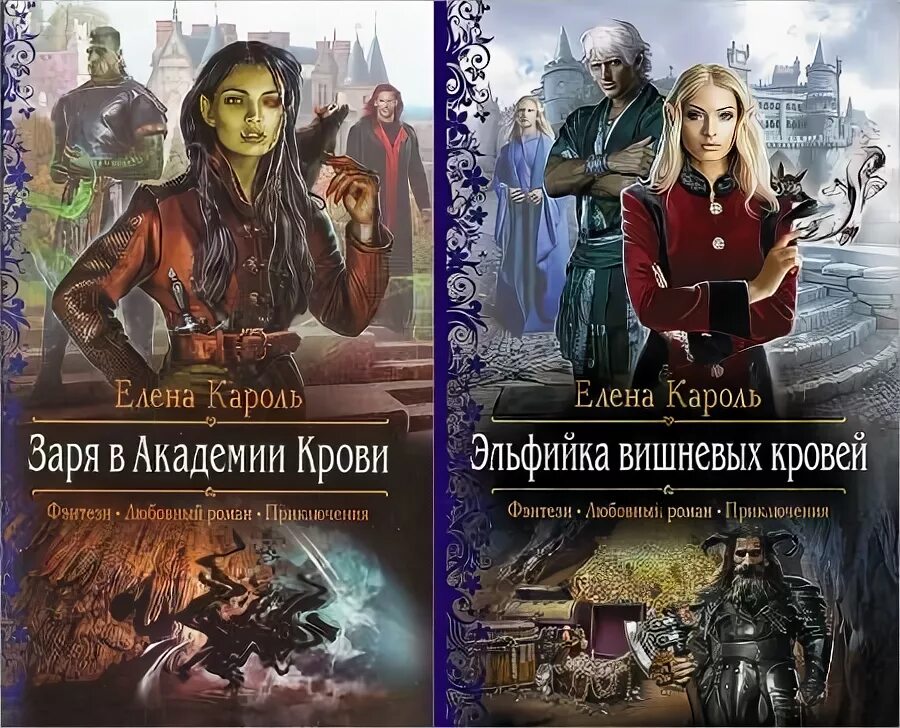 эльфийка вишневых кровей кароль елена. заря в академии крови кароль елена книга. эльфийка вишнёвых кровей кароль елена книга. лейна елена петрова книга. эльфийка вишневых кровей аудиокнига слушать.