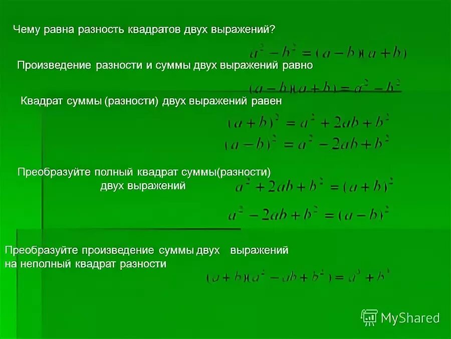 Сумма выражений равна их разности. Произведение разности и суммы двух выражений равно. Чему равен квадрат разности 2 выражений.