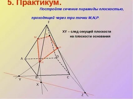 Найти плоскость сечения пирамиды