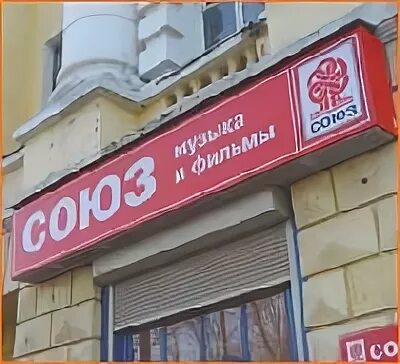 М н союз