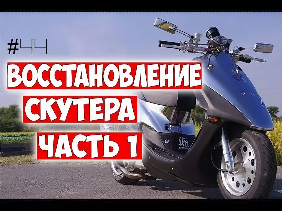 Honda Dio 34 новая. Восстановление скутера. Восстанавливаем скутер