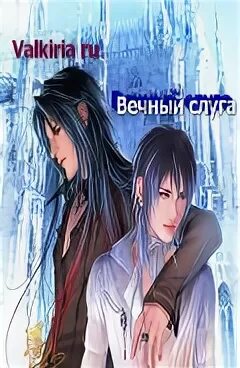 Вечный слуга