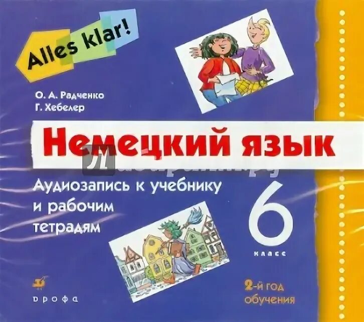 Аудиоприложение 3. Радченко Хебелер немецкий язык. 6 Кл. Немецкий язык (2-й ин.яз) Радченко о.а., Хебелер г.. Рабочая тетрадь Радченко Дрофа онлайн. Немецкий язык 6 класс рабочая тетрадь+CD купить.