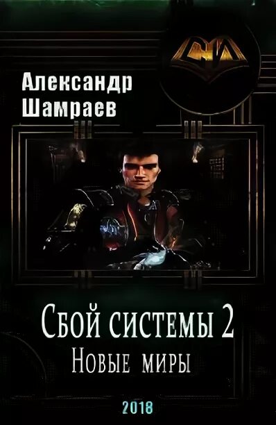 Попаданцы в прошлое. Топ книг про попаданцев в игру. Попаданцы в другие миры. Топ книг про попаданцев. Топ книг про попаданцев в игру.