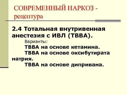 Тотальная анестезия