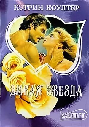 Звезда любви книга