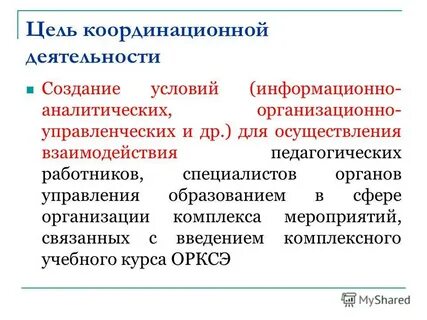 В целях координации