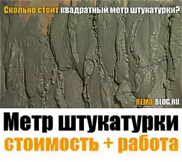 Метр стоять штукатурка