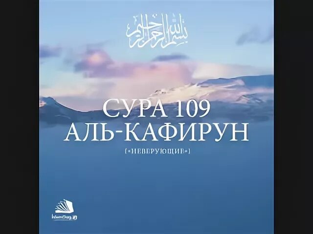 Сура Кафирун. 109 Аль Кафирун. 109 Сура неверующие (Аль-Кафирун). Сура кяфир Кафирун. Читать суру кафирун