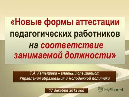 В рамках аттестации
