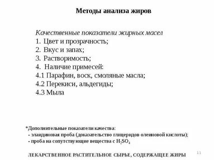 Анализ жиров
