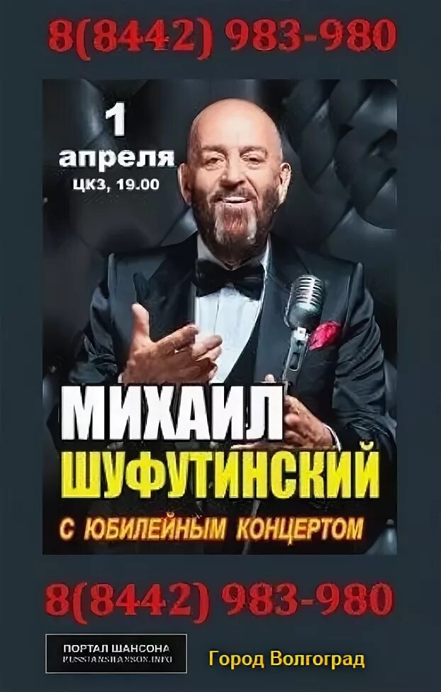 Концерт михаила шуфутинского. Шуфутинский концерт афиша. Шуфутинский концерт афиша. Шуфутинский афиша. Шуфутинский 2023.