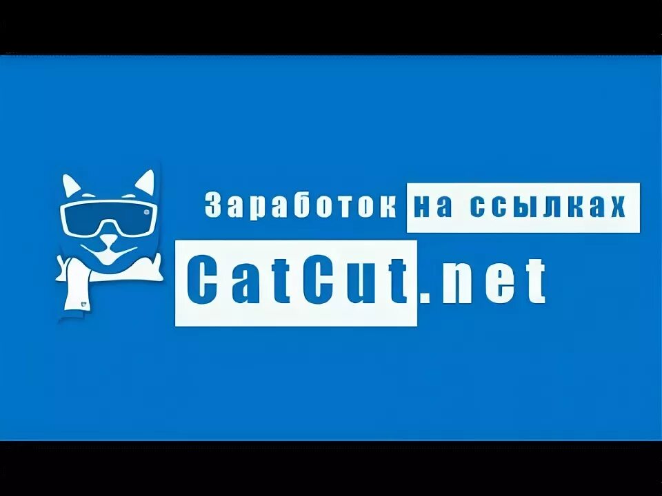 Картинка catcut. Логотип catcut. Монтаж catcut. Catcut.net заработок. Fun ссылка