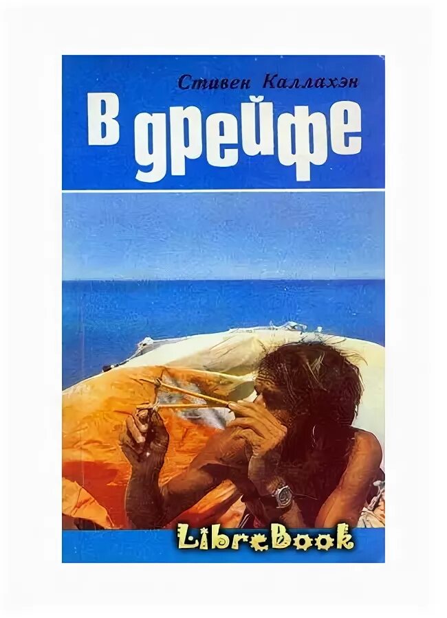 76 дней в плену у моря. Стив каллахан выжить в океане. 76 дней в плену у моря. Книга 76 дней в плену у моря. 76 дней в плену у моря.