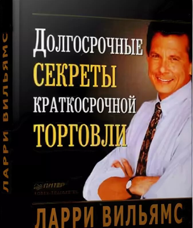 Секреты краткосрочной. Ларри вильямс долгосрочные секреты краткосрочной торговли. Ларри вильямс долгосрочные секреты. Ларри вильямс долгосрочные секреты. Ларри вильямс книги.