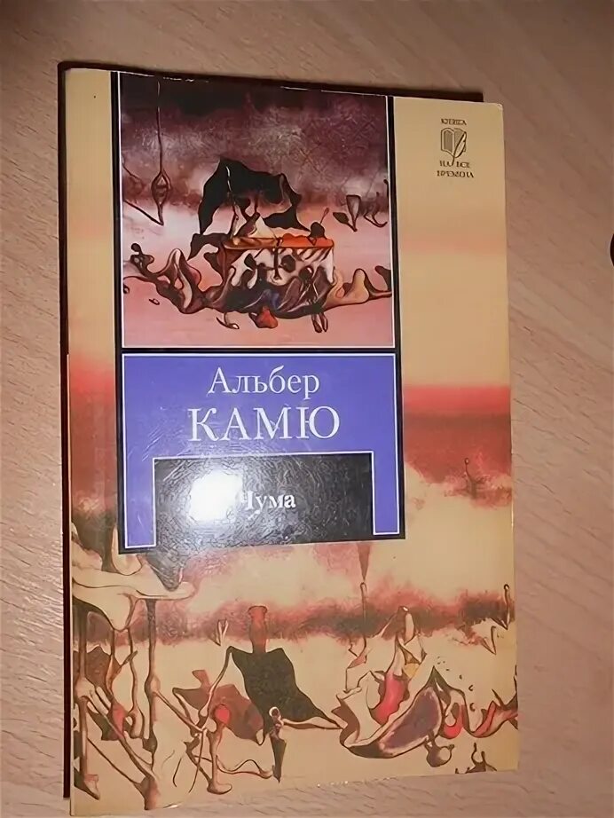 Альбер камю чума читать. Книга чума (камю альбер). альбер камю чума неоклассика. альбер камю чума аудиокнига. чума камю фотокниги.