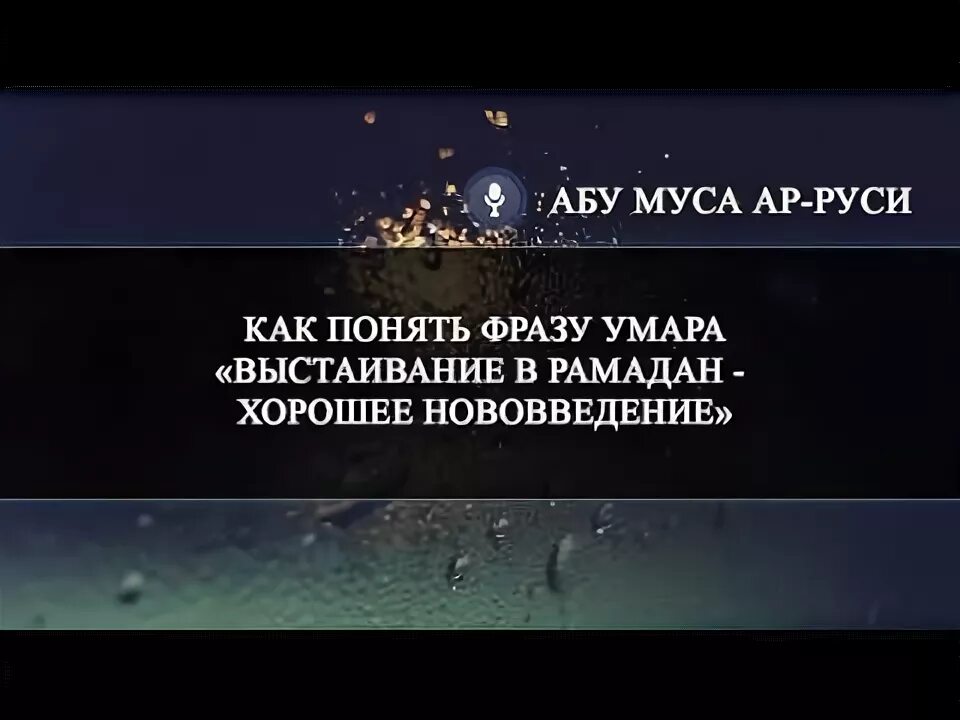 Слова умара после боя. Слова умара после боя