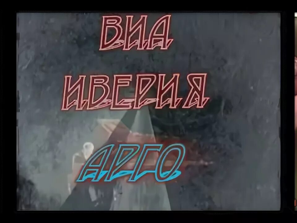 Иверия арго. Виа иверия арго. иверия арго обложка. давид абуладзе иверия. арго иверия на грузинском.