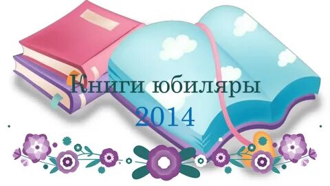 Книга юбилеев читать