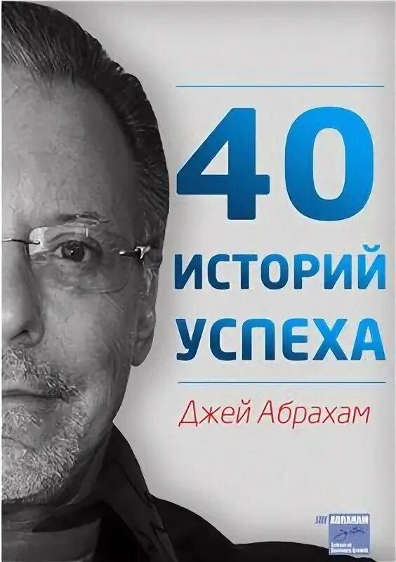 История 40 книг. Джей Абрахам книги. Jay Abraham. Книги Джастина Абрахама.