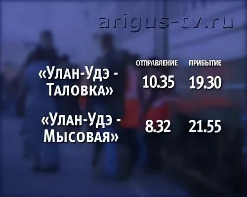 Расписание поезда 081 улан удэ