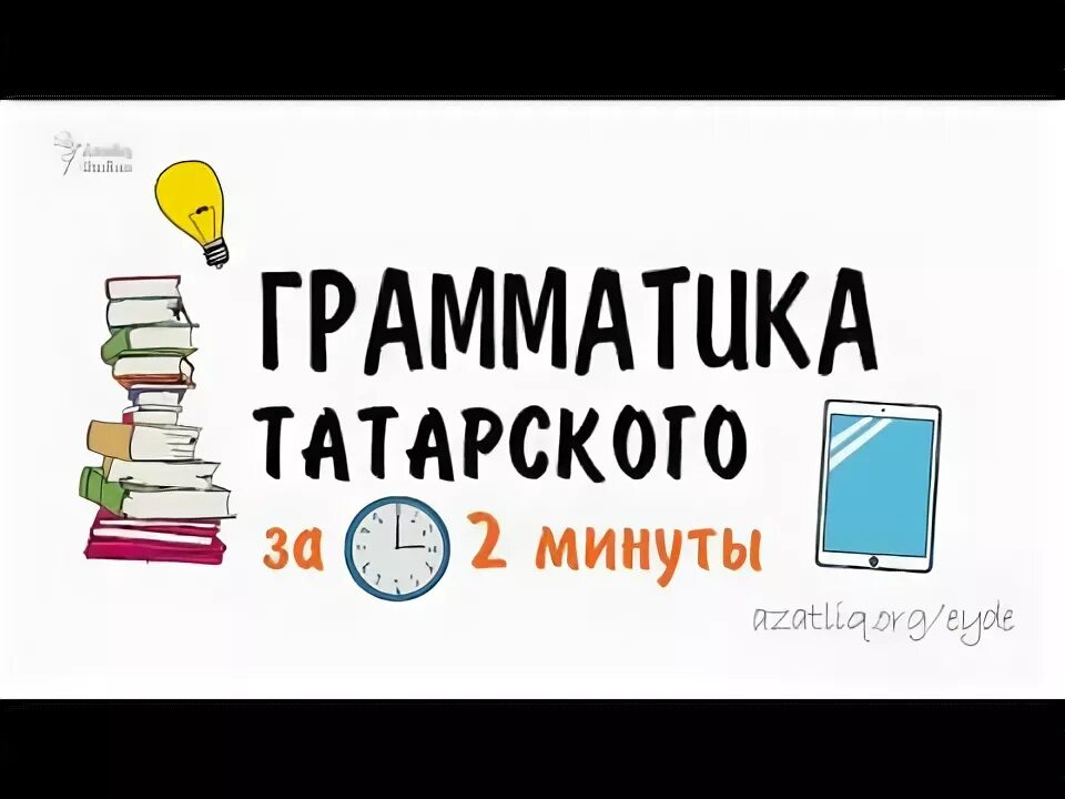 Грамматика татарского языка для начинающих. Грамматика татарского языка. Татарский за 5 минут