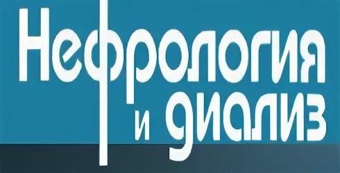 нефрологический центр диализ. нефросовет кострома. "детская нефрология". журнал нефрология. нефрология и диализ журнал.