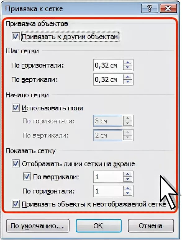 Где найти привязку. Привязка к сетке. Привязка сооружений к сетке. Привязка к сетке в Ворде. Шаг сетки в Ворде.