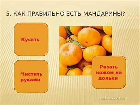 Сколько надо мандаринов. Как правильно есть мандарины. Как правильно по этикету есть мандарин. Сколько можно съесть мандаринов. Правильно нужно кушать мандарин.