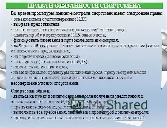 Какие обязанности спортсмена во время процедуры контроля
