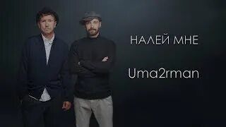 Проститься уматурман. Uma2rman лого. Uma2rmah проститься текст. Налей мне уматурман ноты. Uma2rman звезды.