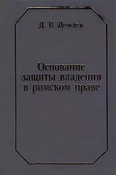 Дождев право. Защита владения в римском праве. дождев д в. дождев римское право. дождев д.в. римское архаическое наследственное право.