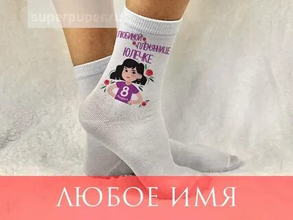 Носки с именем