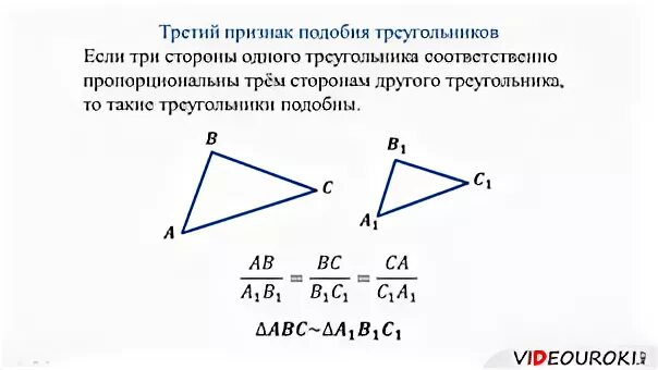 Таблица 9.3 второй и третий признаки. 3 Признак подобия доказательство. Сформулируйте и докажите третий признак подобия треугольников. Третий признак подобия треугольников 8 класс доказательство. Сформулируйте и докажите 3 признак подобия треугольников.