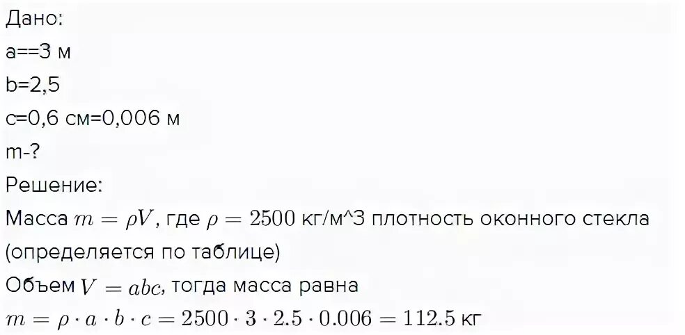 Оконное стекло имеет объем 400 см3