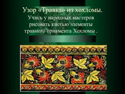 Хохлома ширь полей песня