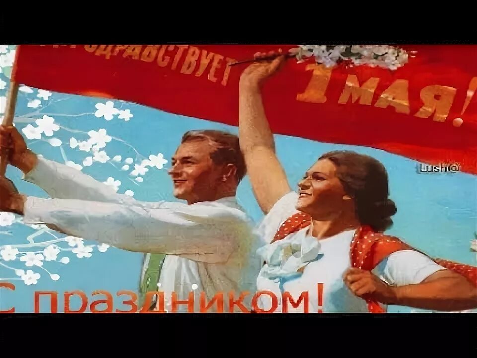 Другую май. Мир труд май открытка. С 1 маем поздравления. Другую май. С праздником 1 мая старые открытки.