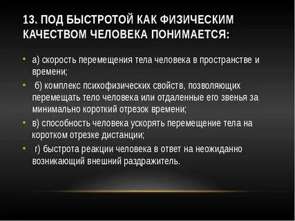 Под быстротой как физическим качеством человека