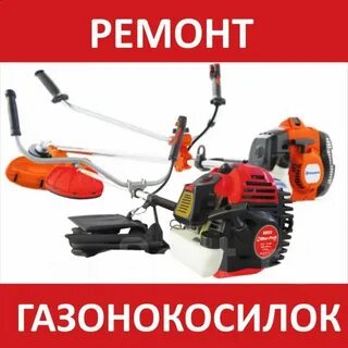 Ремонт триммеров адреса и телефоны