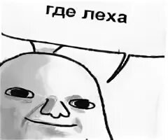 Леха найдись
