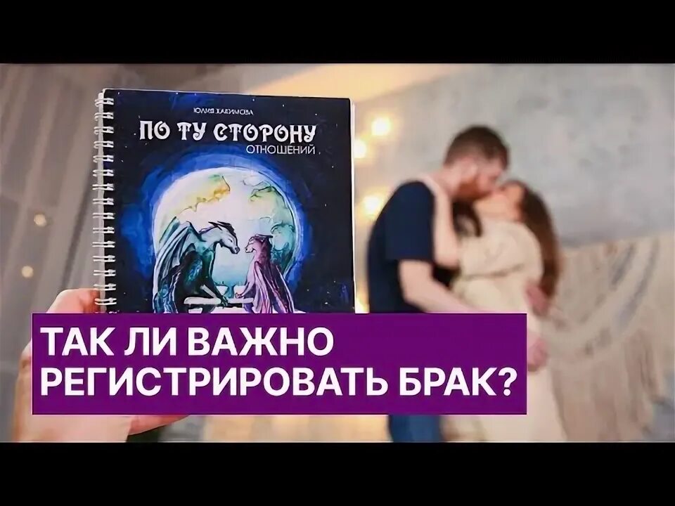 Почему важно регистрировать брак. Почему важно регистрировать брак