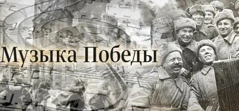 Побеждающая музыка