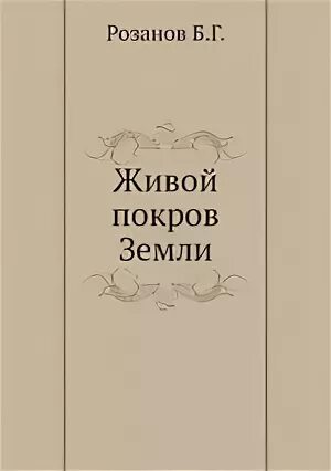 В разные годы литература жива. Розанов б.г. Живой Покров земли.