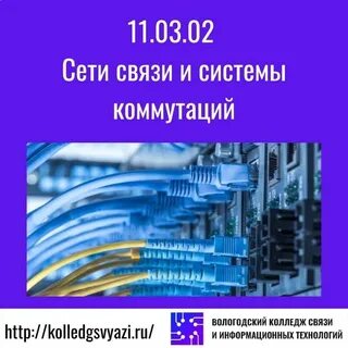 Сети связи и системы коммутации