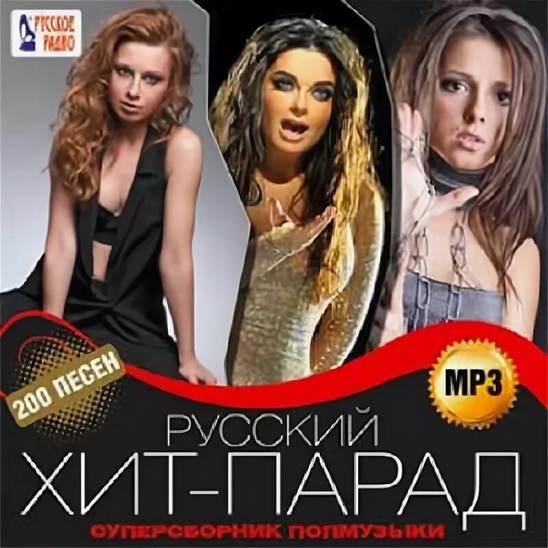 русский хит парад 2024. радио русский хит. хит-парад русского радио. хит парад самый русский хит. хит парад.